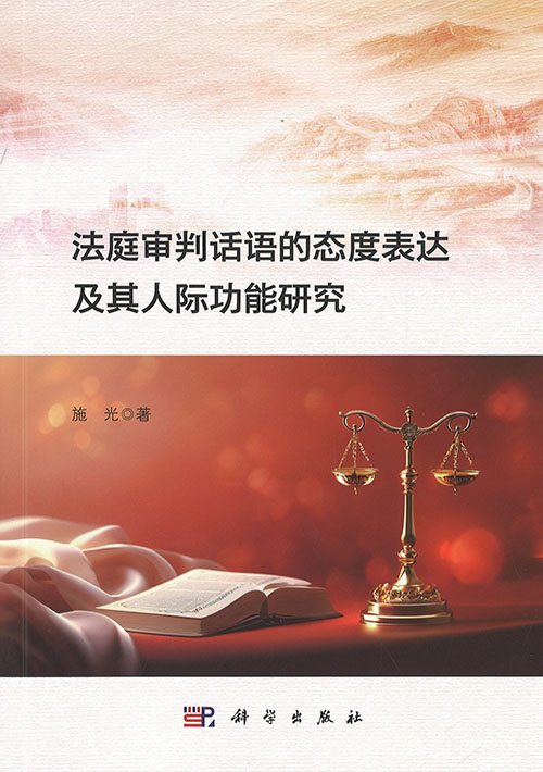 法庭审判话语的态度表达及其人际功能研究