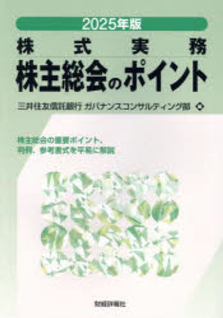 (株式実務) 株主総会のポイント. 2025