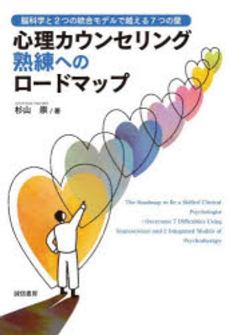 心理カウンセリング熟練へのロ-ドマップ : 脳科学と2つの統合モデルで越える7つの壁 = The roadmap to be a skilled clinical psychologist : overcome 7 difficulties using neuroscience and 2 integrated models of psychotherapy