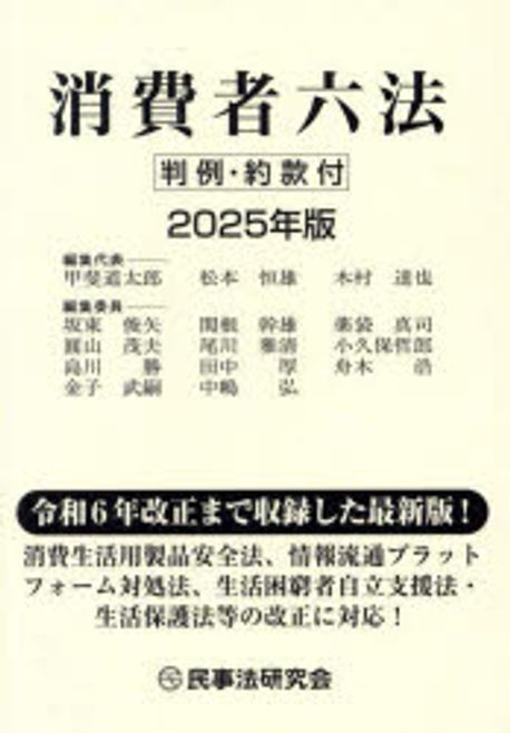 消費者六法 : 判例·約款付. 2025