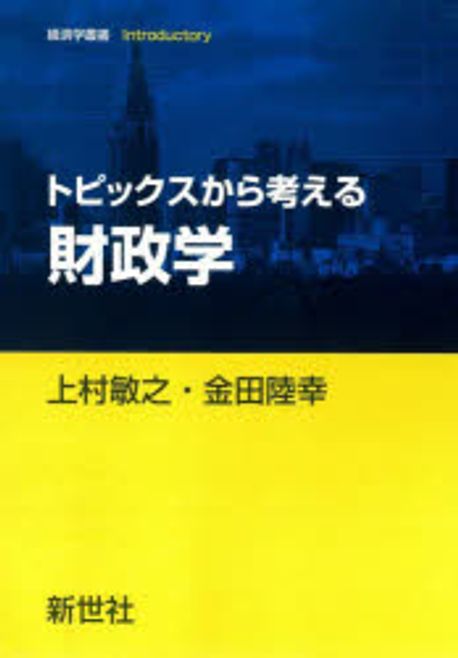 (トピックスから考える) 財政学