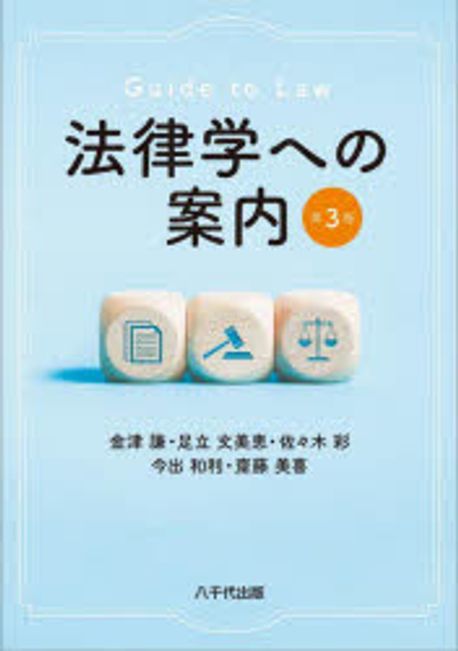 法律学への案内 = Guide to law