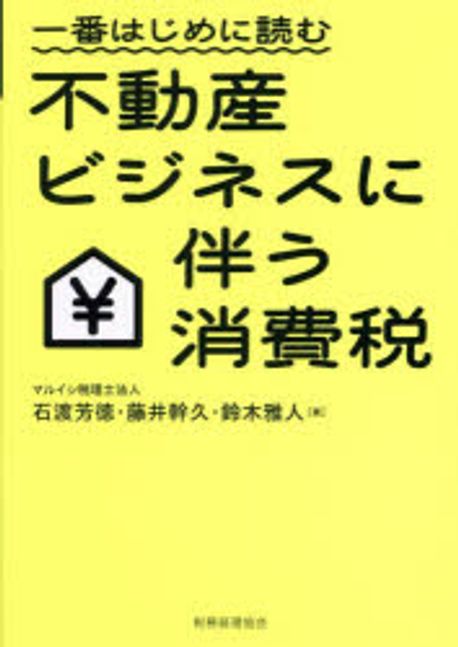 (一番はじめに読む) 不動産ビジネスに伴う消費税