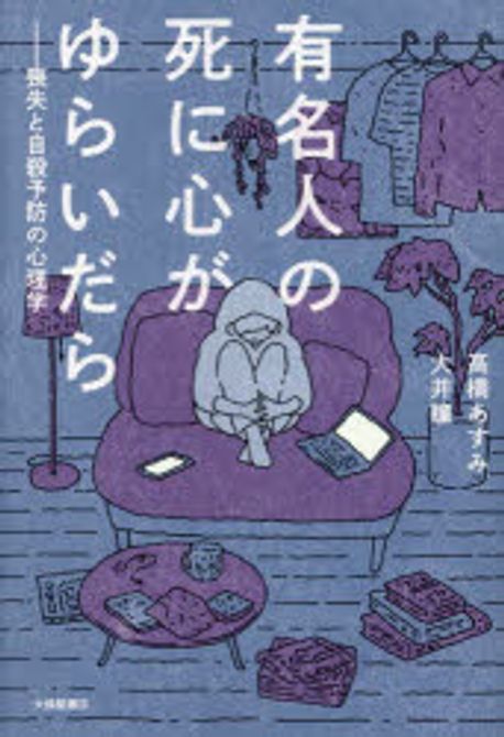 有名人の死に心がゆらいだら : 喪失と自殺予防の心理学