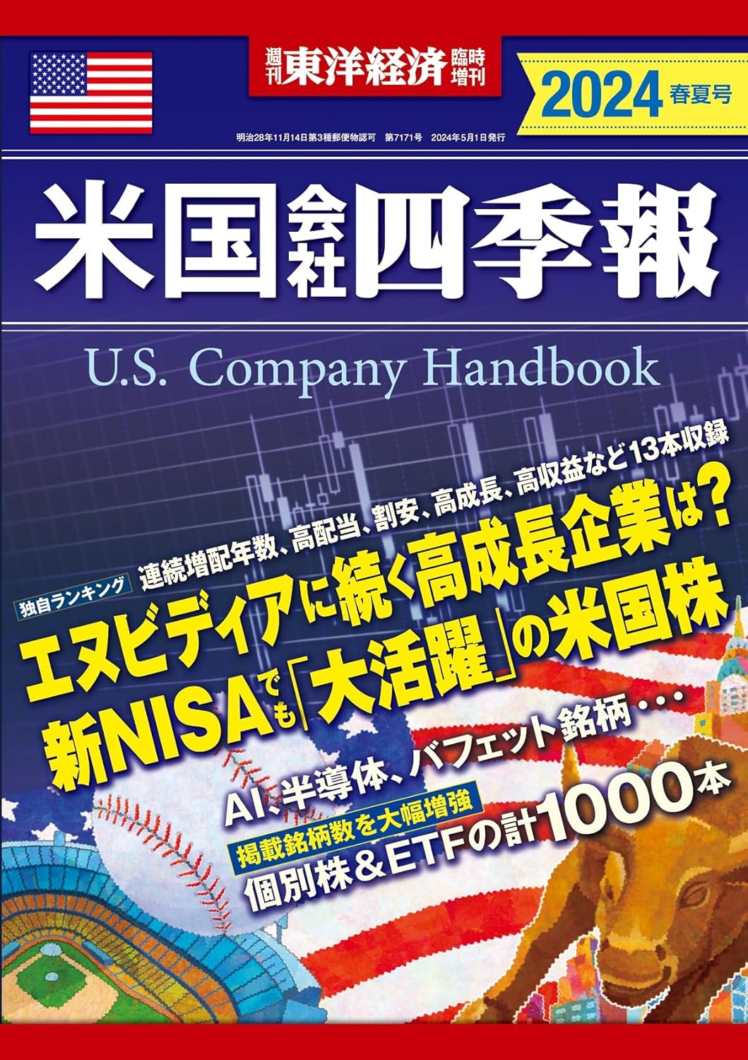 米国会社四季報 = U.S. company handbook. 2024 春夏号