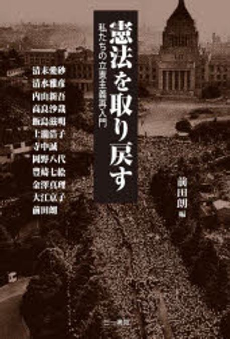 憲法を取り戻す : 私たちの立憲主義再入門