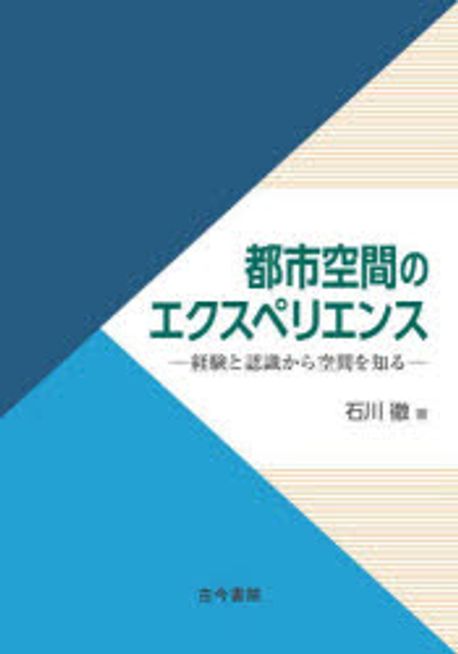 都市空間のエクスペリエンス : 経験と認識から空間を知る