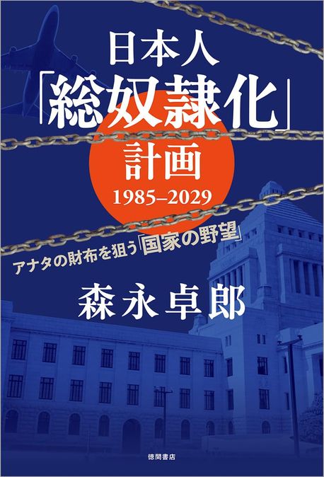 日本人「総奴隷化」計画1985-2029 : アナタの財布を狙う「国家の野望」