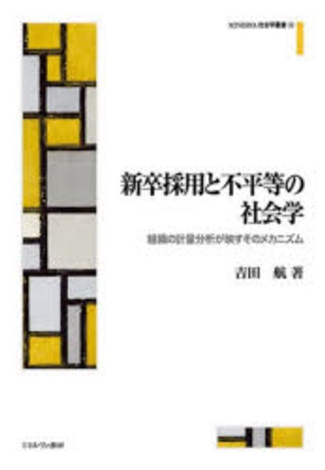 新卒採用と不平等の社会学 : 組織の計量分析が映すそのメカニズム