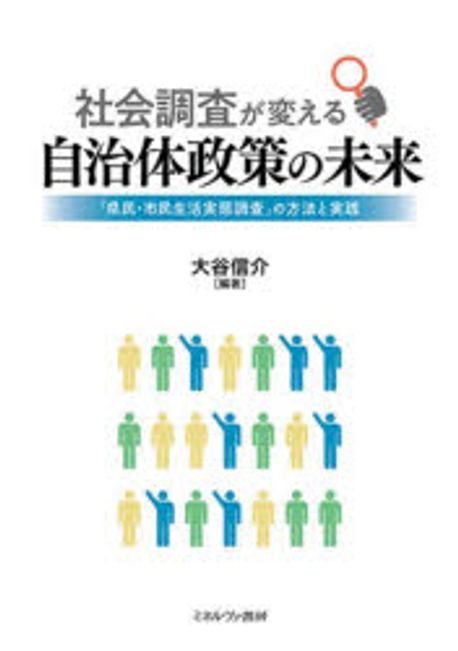 社会調査が変える自治体政策の未来 : 「県民·市民生活実態調査」の方法と実践