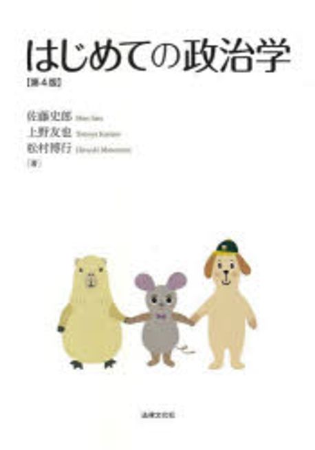 (はじめての) 政治学