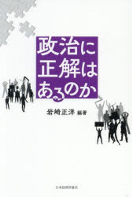 政治に正解はあるのか