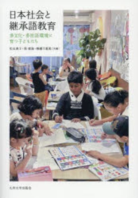 日本社会と継承語教育 : 多文化·多言語環境に育つ子どもたち