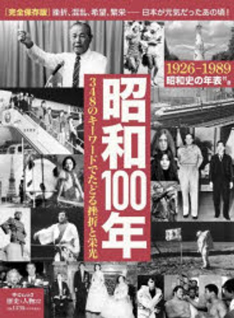 昭和100年 : 348のキ-ワ-ドでたどる挫折と栄光 : 1926-1989昭和史の年表付き