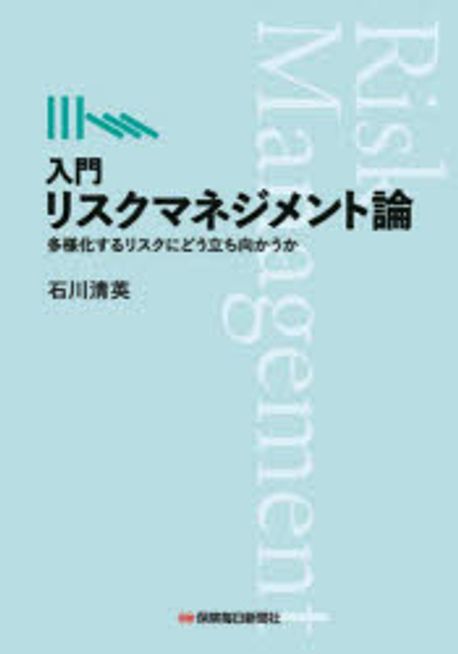 (入門) リスクマネジメント論 = Risk management : 多様化するリスクにどう立ち向かうか