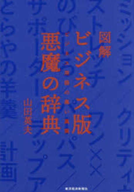 (図解) ビジネス版悪魔の辞典 : ビジネス用語の黒い真実