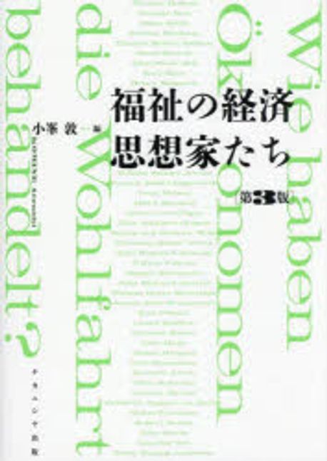 福祉の経済思想家たち = Wie haben Ökonomen die Wohlfahrt behandelt?