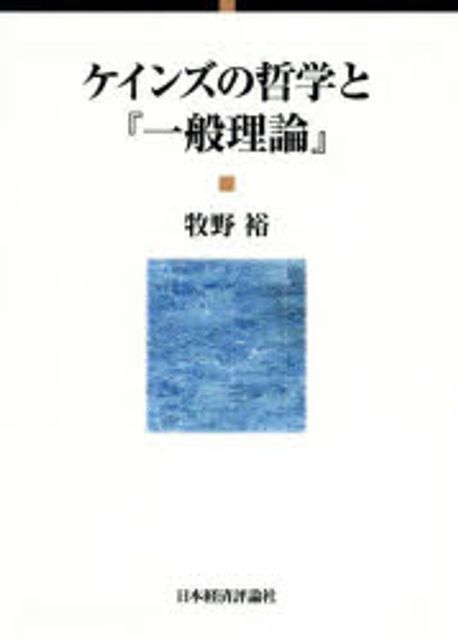 ケインズの哲学と『一般理論』