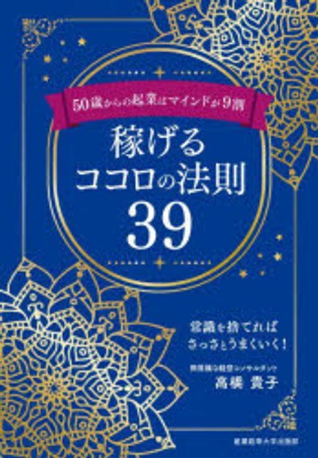 (50歳からの起業はマインドが9割) 稼げるココロの法則39 : 常識を捨てればさっさとうまくいく!