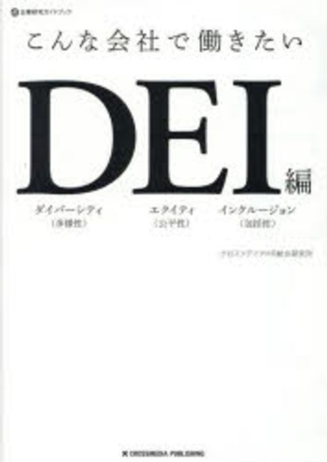 こんな会社で働きたい. DEI編