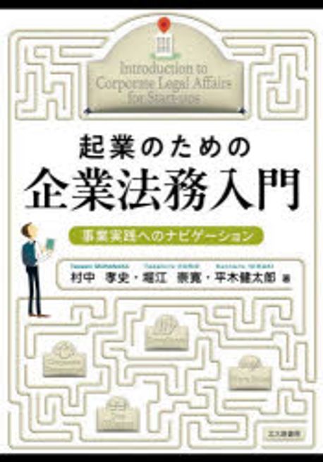 (起業のための) 企業法務入門 : 事業実践へのナビゲ-ション = Introduction to corporate legal affairs for start-ups
