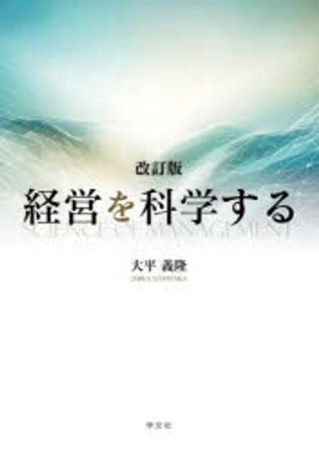 経営を科学する = Science of management