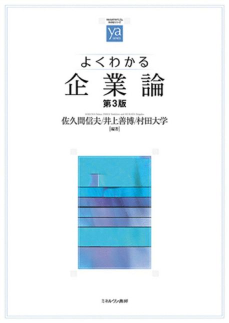 (よくわかる) 企業論