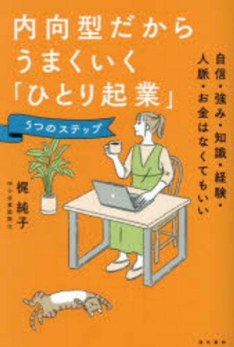 内向型だからうまくいく「ひとり起業」5つのステップ : 自信·強み·知識·経験·人脈·お金はなくてもいい