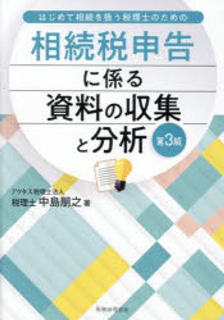 相続税申告に係る資料の収集と分析 : はじめて相続を扱う税理士のための