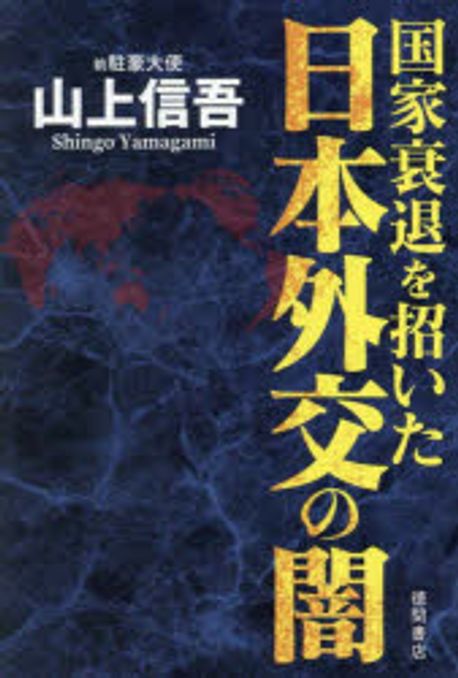 (国家衰退を招いた) 日本外交の闇