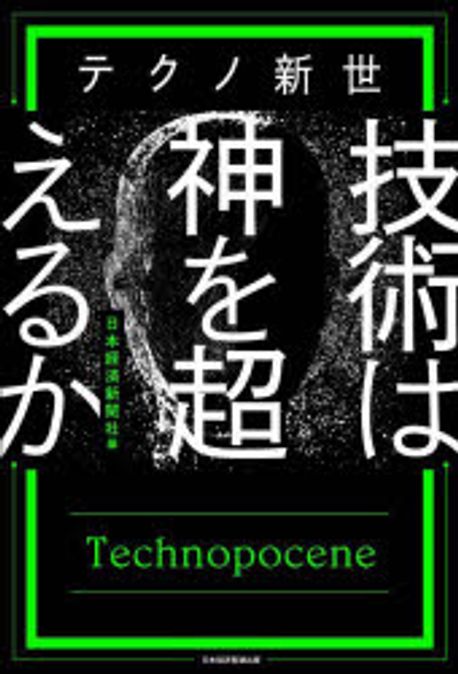 (テクノ新世) 技術は神を超えるか = Technopocene