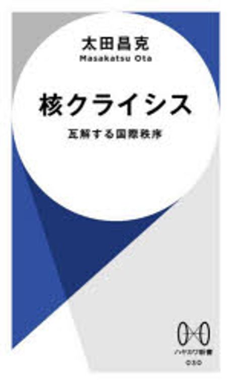 核クライシス : 瓦解する国際秩序