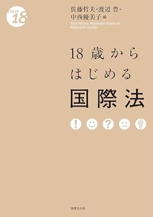 (18歳からはじめる) 国際法