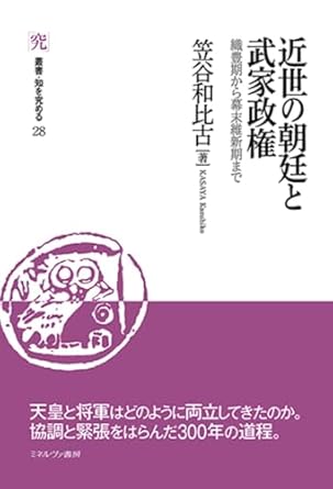 近世の朝廷と武家政権 : 織豊期から幕末維新期まで