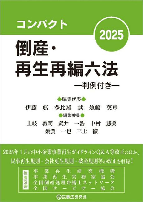倒産·再生再編六法 : 判例付き. 2025