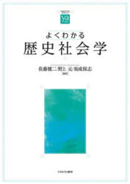 (よくわかる) 歴史社会学