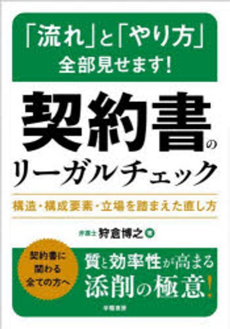 契約書のリ-ガルチェック : 構造·構成要素·立場を踏まえた直し方 : 「流れ」と「やり方」全部見せます!