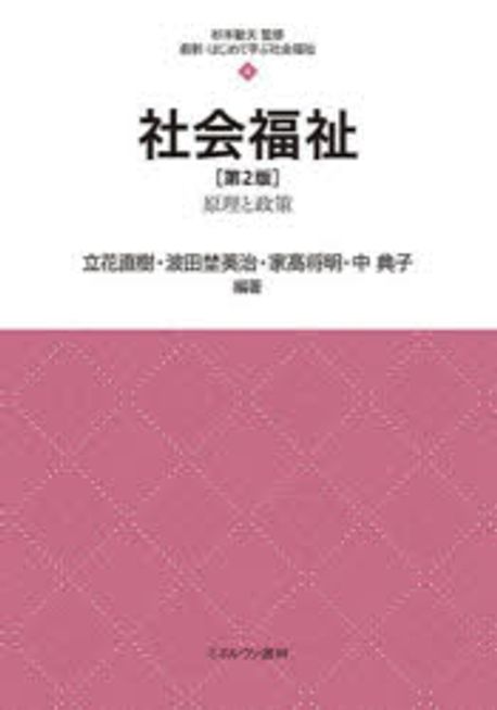 社会福祉 : 原理と政策