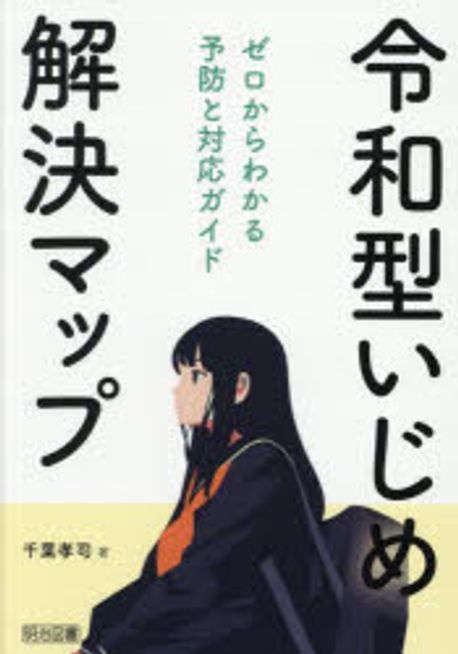 令和型いじめ解決マップ : ゼロからわかる予防と対応ガイド