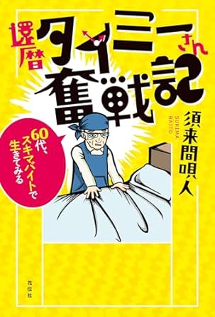 還暦タイミ-さん奮戦記 : 60代, スキマバイトで生きてみる
