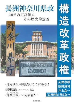構造改革政権 : 長洲神奈川県政20年の再評価とその歴史的意義