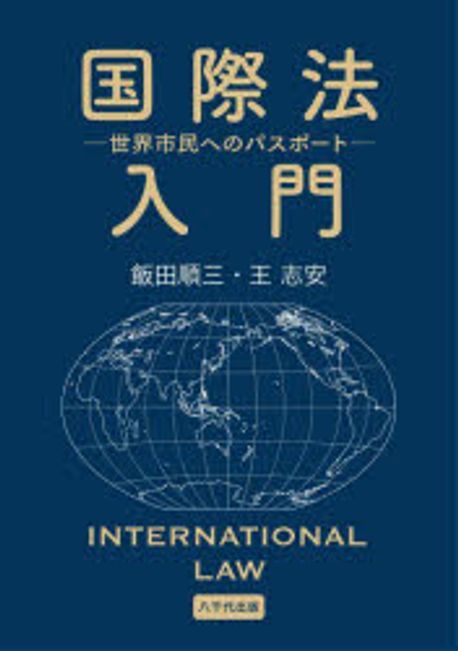 国際法入門 = International law : 世界市民へのパスポ-ト