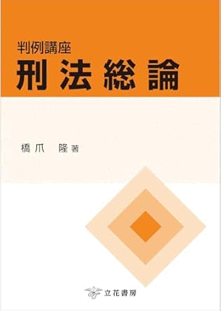 (判例講座) 刑法総論