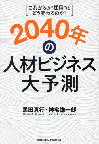 2040年の人材ビジネス大予測 : これからの