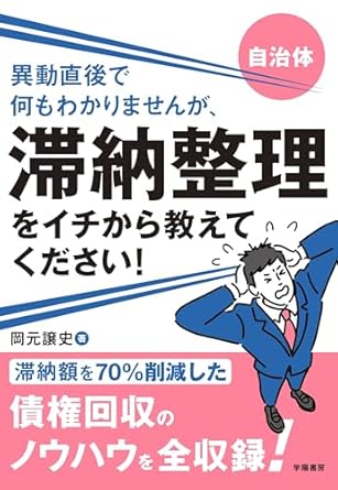 (自治体) 異動直後で何もわかりませんが, 滞納整理をイチから教えてください!