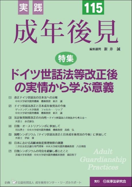 (実践) 成年後見 = Adult guardianship practices. 115, 特集ドイツ世話法等改正後の実情から学ぶ意義