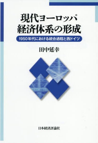 現代ヨ-ロッパ経済体系の形成 : 1950年代における統合過程と西ドイツ