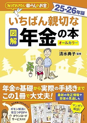 (図解) いちばん親切な年金の本 : 知っておきたい暮らしのお金 : オ-ルカラ-25-26年版