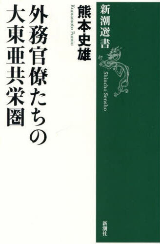 外務官僚たちの大東亜共栄圏