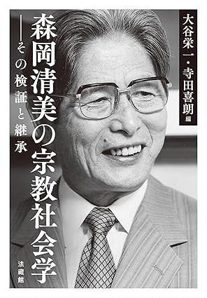 森岡清美の宗教社会学 : その検証と継承